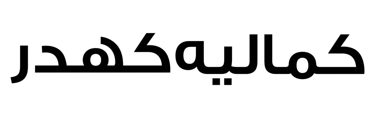 کمالیہ کھدر